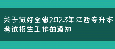 关于做好全省2023年江西专升本考试招生工作的通知