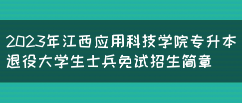 2023年江西应用科技学院专升本退役大学生士兵免试招生简章