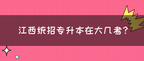 江西统招专升本在大几考？