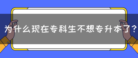 为什么现在专科生不想专升本了？