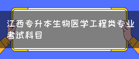 江西专升本生物医学工程类专业考试科目