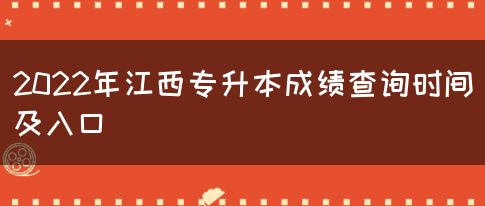 2022年江西专升本成绩查询时间及入口