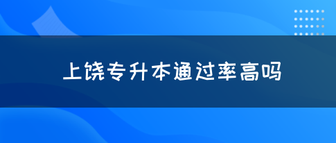 上饶专升本通过率高吗