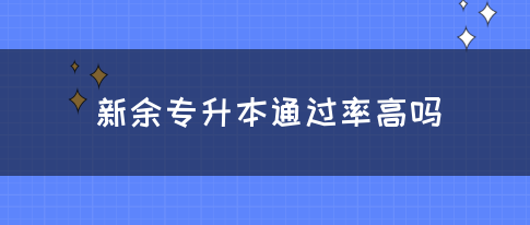 新余专升本通过率高吗