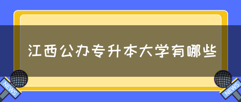 江西公办专升本大学有哪些