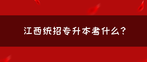 江西统招专升本考什么？