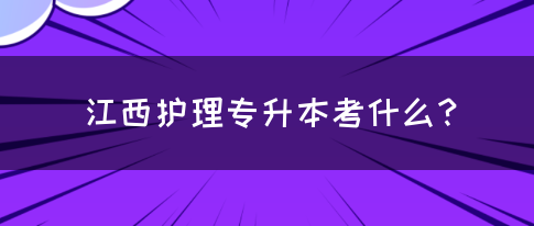 江西护理专升本考什么？