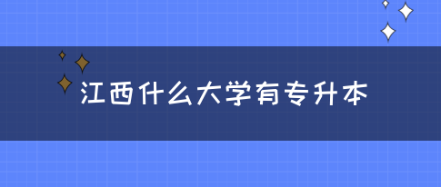 江西什么大学有专升本