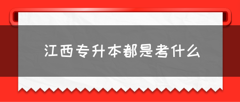 江西专升本都是考什么