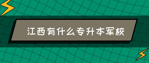 江西有什么专升本军校