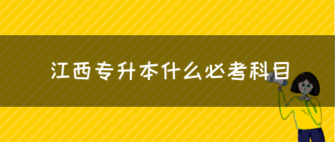 江西专升本什么必考科目