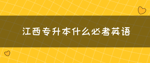 江西专升本什么必考英语