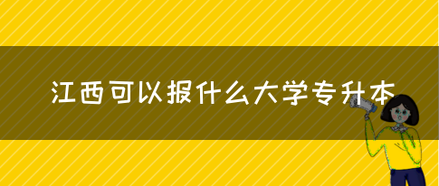 江西可以报什么大学专升本