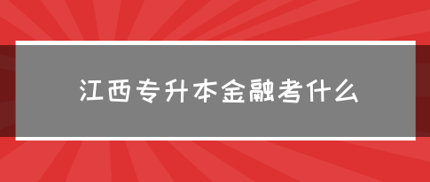 江西专升本金融考什么