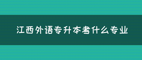 江西外语专升本考什么专业