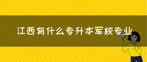 江西有什么专升本军校专业