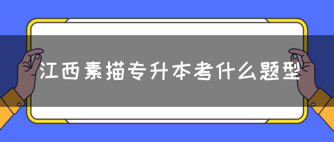 江西素描专升本考什么题型