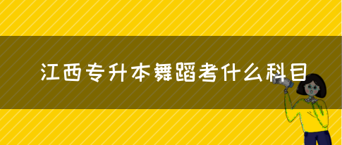 江西专升本舞蹈考什么科目