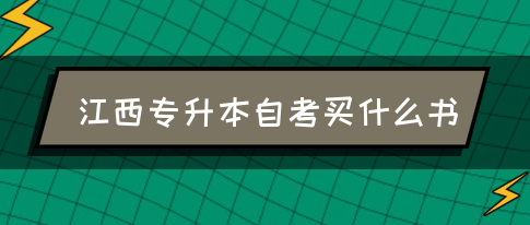 江西专升本自考买什么书