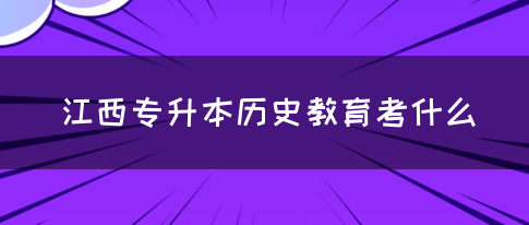 江西专升本历史教育考什么