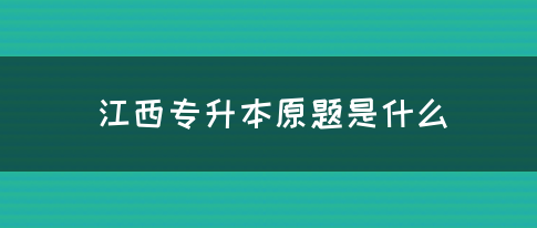 江西专升本原题是什么