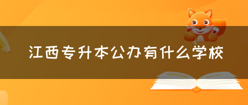 江西专升本公办有什么学校