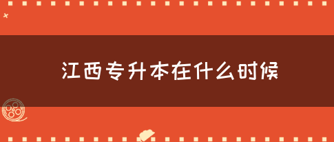 江西专升本在什么时候