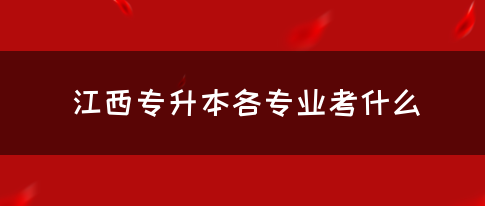 江西专升本各专业考什么