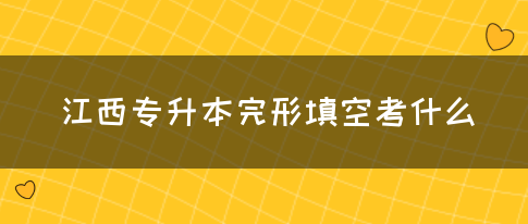 江西专升本完形填空考什么