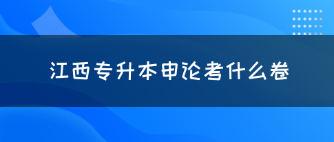 江西专升本申论考什么卷