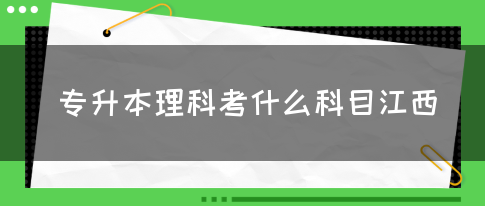 专升本理科考什么科目江西