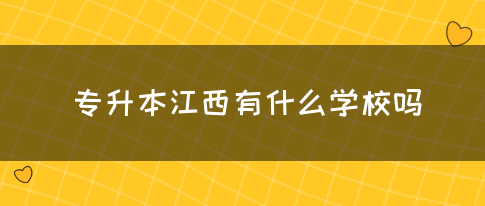 专升本江西有什么学校吗