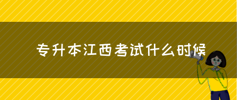 专升本江西考试什么时候