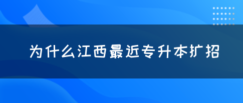 为什么江西最近专升本扩招