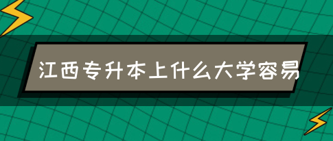 江西专升本上什么大学容易