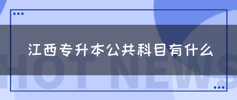 江西专升本公共科目有什么