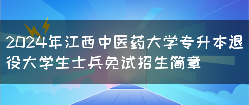 2024年江西中医药大学专升本退役大学生士兵免试招生简章