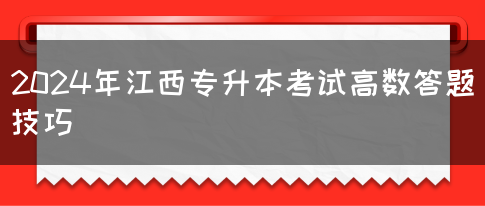 2024年江西专升本考试高数答题技巧