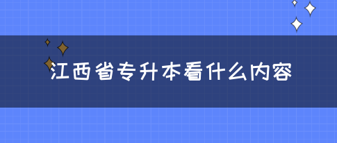 江西省专升本看什么内容？