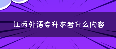 江西外语专升本考什么内容？