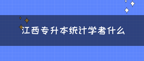 江西专升本统计学考什么？