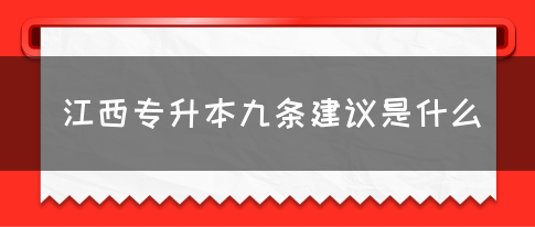 江西专升本九条建议是什么？