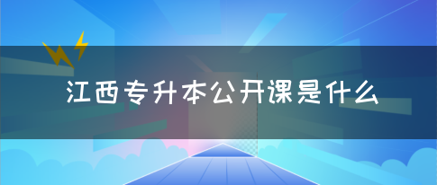 江西专升本公开课是什么？