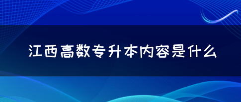 江西高数专升本内容是什么？