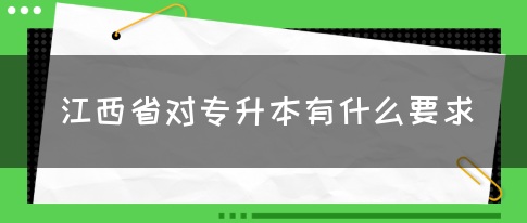 江西省对专升本有什么要求？