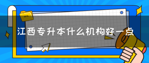 江西专升本什么机构好一点？
