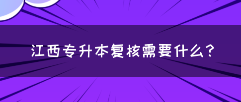 江西专升本复核需要什么？