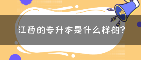 江西的专升本是什么样的？