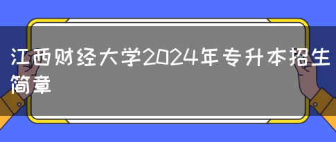 江西财经大学2024年专升本招生简章