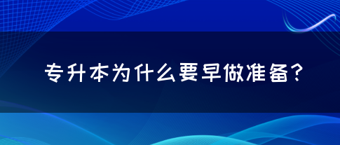 专升本为什么要早做准备？